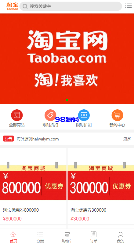 淘宝优惠卷商城系统源码/优惠卷购物回购系统源码/优惠券返利-98源码