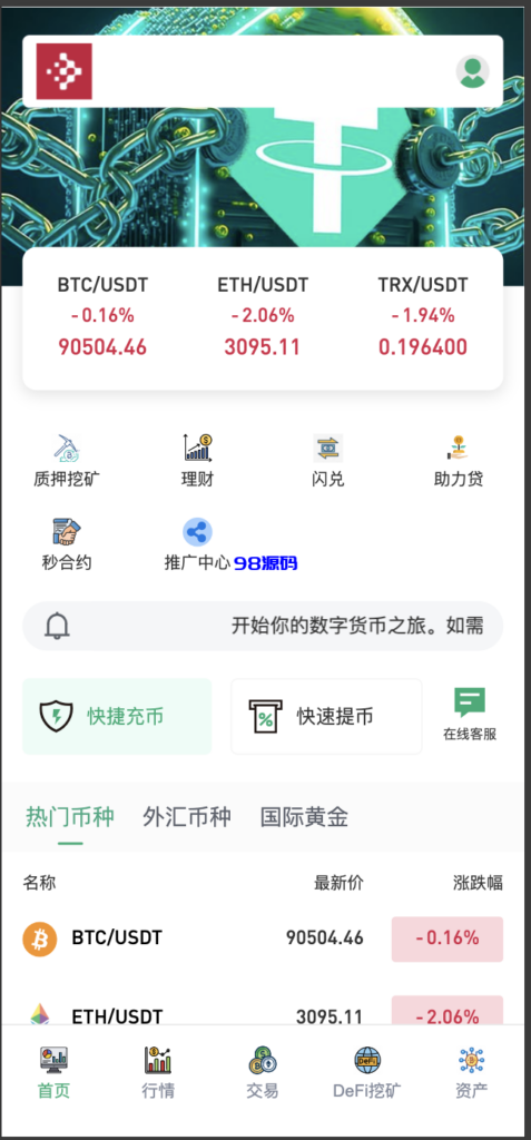 多语言交易所源码/手机端uniapp电脑端vue.支持秒合约/币币/国际黄金/U本位合约/DeFi挖/盗u无提示/可开关盗u功能-98源码