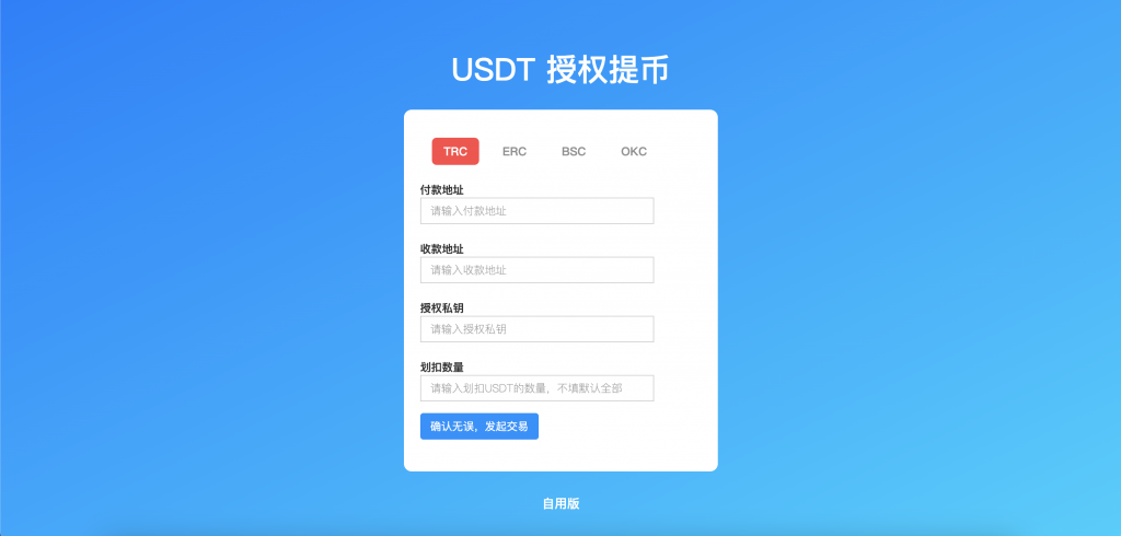 TRC/ERC/BSC/OKC 四链授权提币接口 自用版-98源码